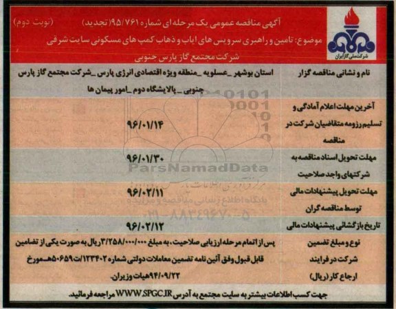 تجدید آگهی مناقصه عمومی یک مرحله ای , مناقصه تامین و راهبری سرویس های ایاب و ذهاب شهرک های مسکونی نوبت دوم 