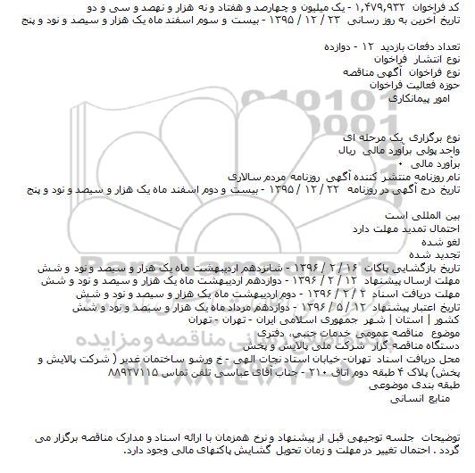  آگهی مناقصه خدمات جنبی٬ دفتری    