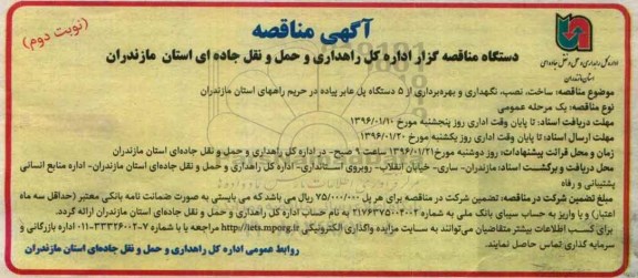آگهی مناقصه, مناقصه ساخت ، نصب، نگهداری و بهره برداری از 5 دستگاه پل عابر پیاده نوبت دوم 