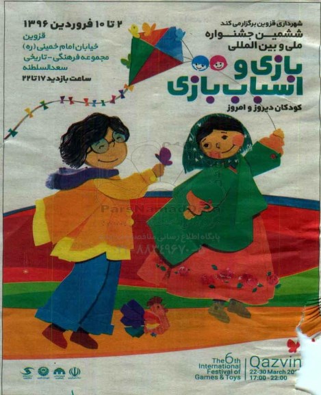 ششمین جشنواره ملی و بین المللی بازی و اسباب بازی