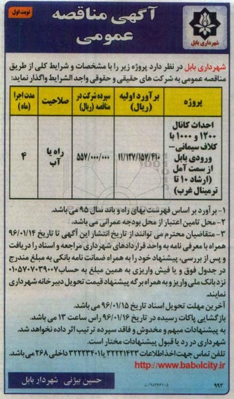 آگهی مناقصه عمومی, مناقصه احداث کانال 1200 و 1000 با کلاف سیمانی