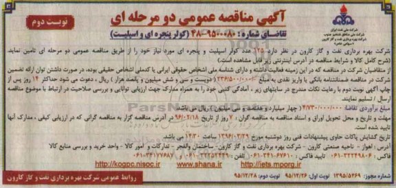 آگهی مناقصه عمومی , مناقصه تامین 125 عدد کولر اسپلیت نوبت دوم 