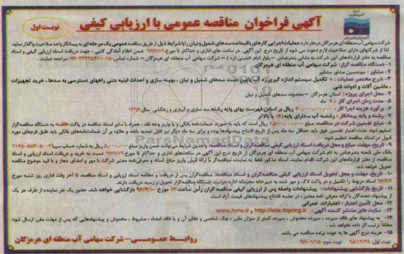 آگهی فراخوان مناقصه عمومی با ارزیابی کیفی, فراخوان مناقصه  عملیات اجرایی کارهای باقیمانده سدهای شمیل 