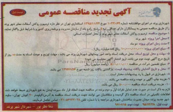 آگهی مناقصه عمومی , مناقصه ترمیم و روکش آسفالت معابر شهر پرند تجدید 