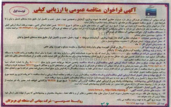آگهی فراخوان مناقصه عمومی, مناقصه عملیات حفاری گمانه ها، نمونه برداری، آزمایش و ...
