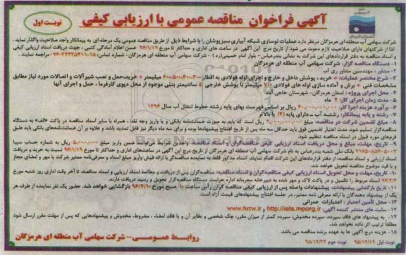 آگهی فراخوان مناقصه عمومی, مناقصه  عملیات نوسازی شبکه آبیاری سبزپوشان