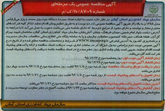 مناقصه ,مناقصه اجاره تعداد سیزده دستگاه خودروی سمند- نوبت دوم 