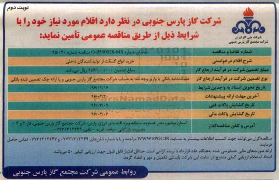 مناقصه عمومی , مناقصه خرید انواع گسکت- نوبت دوم 