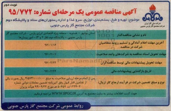 مناقصه , مناقصه تهیه و طبخ ، بسته بندی ، توزعی ، سرو غذا - نوبت دوم
