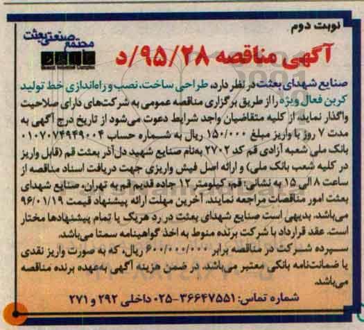 آگهی مناقصه, مناقصه  طراحی ساخت، نصب و راه اندازی خط تولید کربن - نوبت دوم 