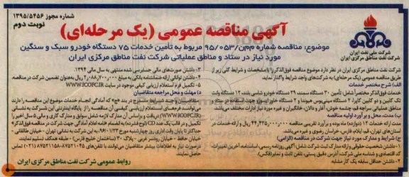 مناقصه , مناقصه تامین خدمات 75 دستگاه خودرو سبک و سنگین- نوبت دوم 