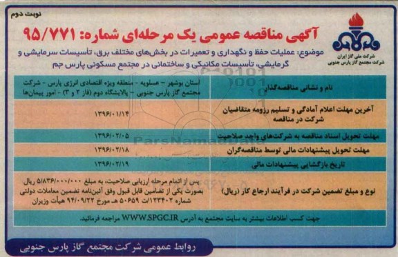 مناقصه , مناقصه عملیات حفظ و نگهداری و تعمیرات در بخش های مختلف برق- نوبت دوم 