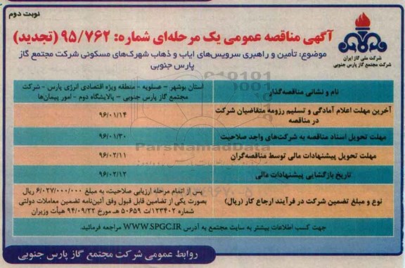 مناقصه , مناقصه تامین و راهبری سرویس های ایاب و ذهاب شهرک های مسکونی-نوبت دوم 