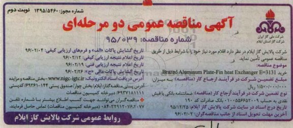 مناقصه , مناقصه خرید BRAZED ALUMINUM PLATE FIN HEAT EXCHANGER - نوبت دوم 