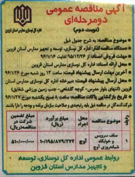 مناقصه سلف سرویس و خوابگاه شبانه روزی نوبت دوم 