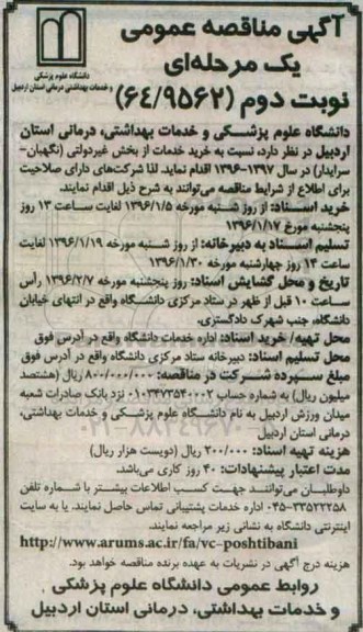 اگهی مناقصه عمومی ,مناقصه خرید خدمات از بخش غیر دولتی ( نگهبان - سرایدار )