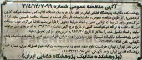 آگهی مناقصه عمومی ,مناقصه خرید یک دستگاه گلاوباکس