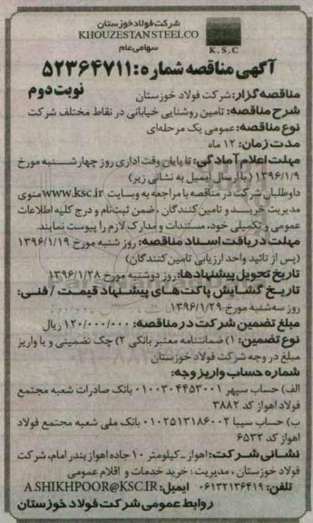آگهی مناقصه ، مناقصه تامین روشنایی خیابانی در نقاط مختلف شرکت  نوبت دوم 