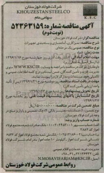 مناقصه تمیزکاری، آماده سازی و بسته بندی تجهیزات نوبت دوم 