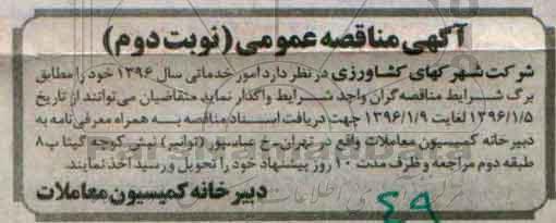 مناقصه امور خدماتی نوبت دوم 