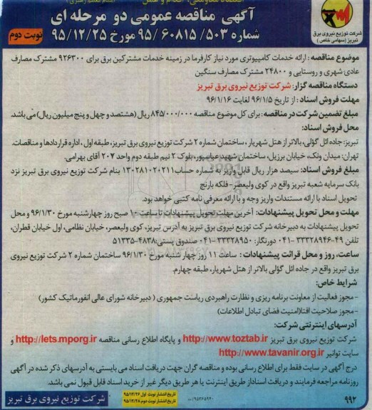 آگهی مناقصه عمومی, مناقصه ارائه خدمات کامپیوتری مورد نیاز کارفرما نوبت دوم 