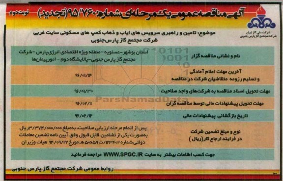 آگهی مناقصه عمومی یک مرحله ای , تجدید مناقصه تامین و راهبری سرویس های ایاب و ذهاب نوبت دوم 