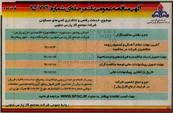 آگهی مناقصه عمومی یک مرحله ای , مناقصه خدمات رفاهی و اتاقداری نوبت دوم 
