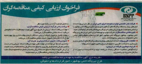 آگهی فراخوان ارزیابی کیفی مناقصه گران, فراخوان پروژه احداث انبارهای روباز و مسقف و...نوبت دوم 