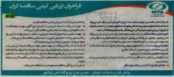 فراخوان ارزیابی کیفی مناقصه گران , فراخوان پروژه احداث ساختمانهای عمومی و خدماتی شهرک مسکونی- نوبت دوم 