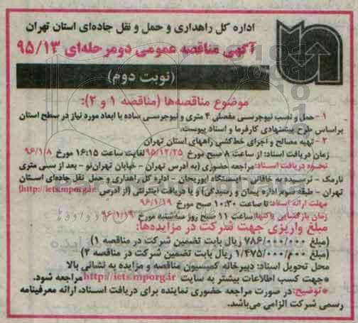 آگهی  مناقصه عمومی, مناقصه حمل و نصب نیوجرسی مفصلی 4 متری- نوبت دوم 