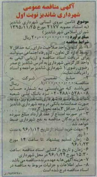 آگهی مناقصه عمومی, مناقصه تامین نیروی انسانی 