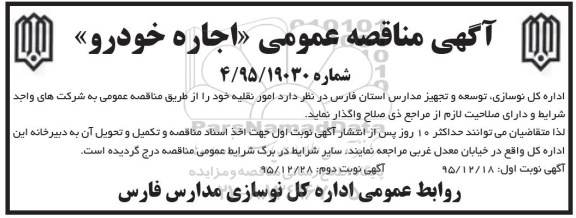آگهی مناقصه عمومی, مناقصه اجاره خودرو  95.12.28