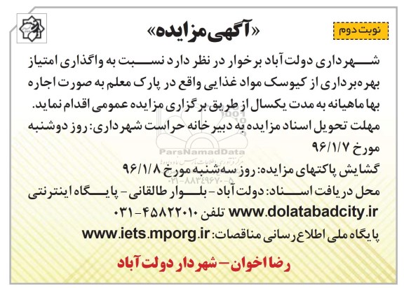 آگهی مزایده , مزایده واگذاری امتیاز بهره برداری از کیوسک مواد غذایی نوبت دوم 