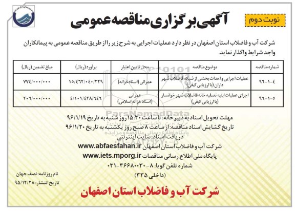 اگهی برگزاری مناقصه عمومی , مناقصه عملیات اجرایی و احداث بخشی از شبکه فاضلاب شهر داران .... نوبت دوم