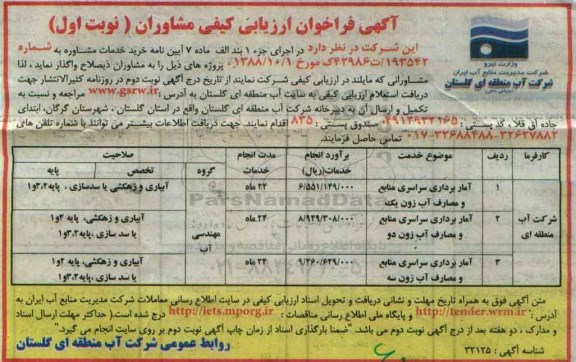 مناقصه , مناقصه  آمار برداری سراسری منابع و مصارف آب زون یک نوبت اول 