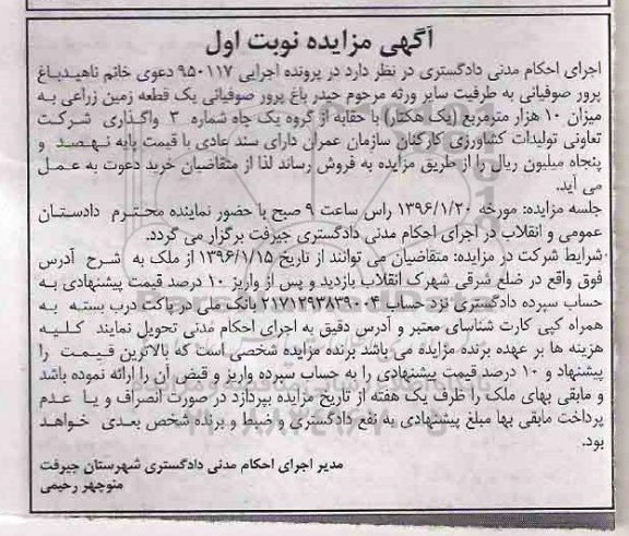 مزایده,مزایده یک قطعه زمین زراعی مساحت یک هکتار