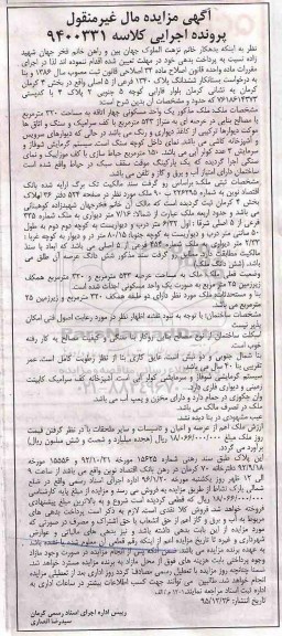 مزایده,مزایده ملک یک واحد مسکونی 4 اتاقه 320متر
