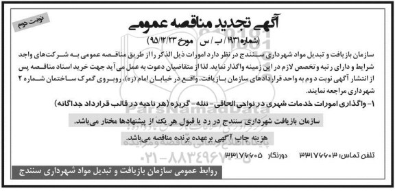 تجدید آگهی مناقصه عمومی,مناقصه واگذاری امورات خدمات شهری نوبت دوم 