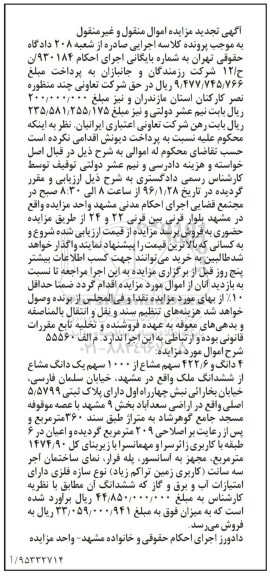 مزایده,مزایده 4 دانگ و 422.6 سهم مشاع از 1000 سهم یک دانگ مشاع از ملک