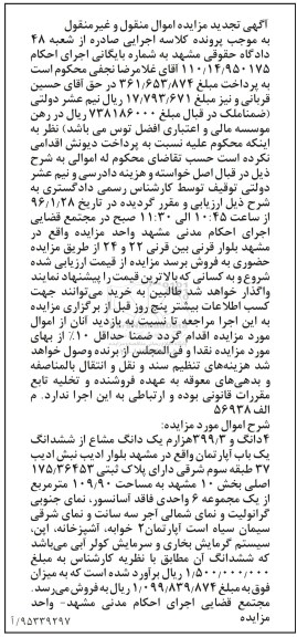 مزایده,مزایده 4 دانگ و 399.9 هزارم یک دانگ مشاع از اپارتمان