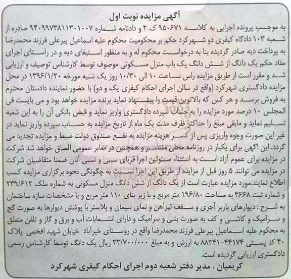 مزایده,مزایده یک دانگ از ششدانگ منزل مسکونی 196.80متر 