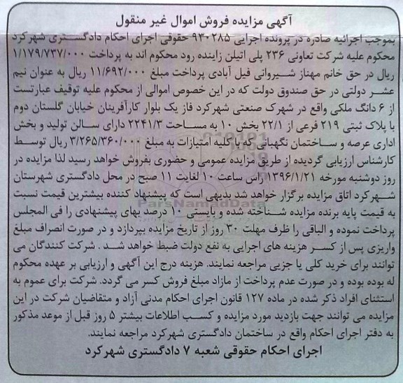 مزایده,مزایده ششدانگ ملکی مساحت 2241.3متر