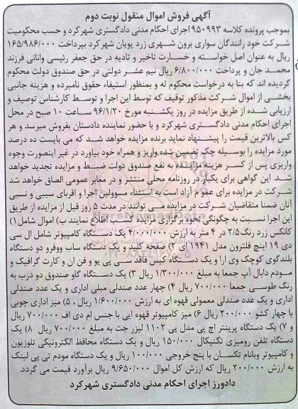 آگهی فروش اموال منقول, مزایده فروش کانکس، کامپیوتر و ...نوبت دوم