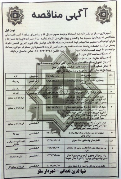 آگهی مناقصه, مناقصه بهسازی و مناسب سازی سطح سواره رو آسفالت میدان استقلال و ...