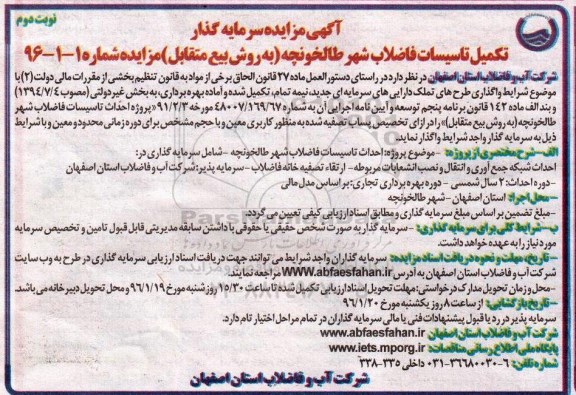 مزایده ، مزایده واگذاری تکمیل تاسیسات فاضلاب شهر  نوبت دوم 