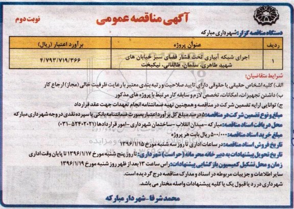 مناقصه عمومی , مناقصه اجرای شبکه آبیاری تحت فشار فضای سبز خیابان ها نوبت دوم 