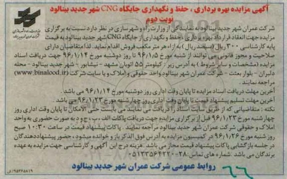 آگهی مزایده , مزایده بهره برداری، حفظ و نگهداری جایگاه CNG نوبت دوم