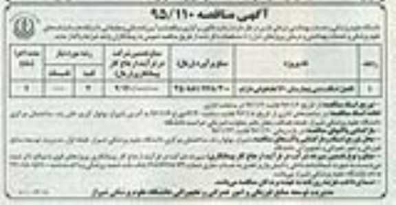 آگهی مناقصه, مناقصه تکمیل اسکلت بتنی بیمارستان 160 تختخوابی
