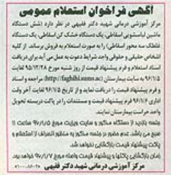 آگهی استعلام عمومی, استعلام فروش شش دستگاه ماشین لباسشویی اسقاطی