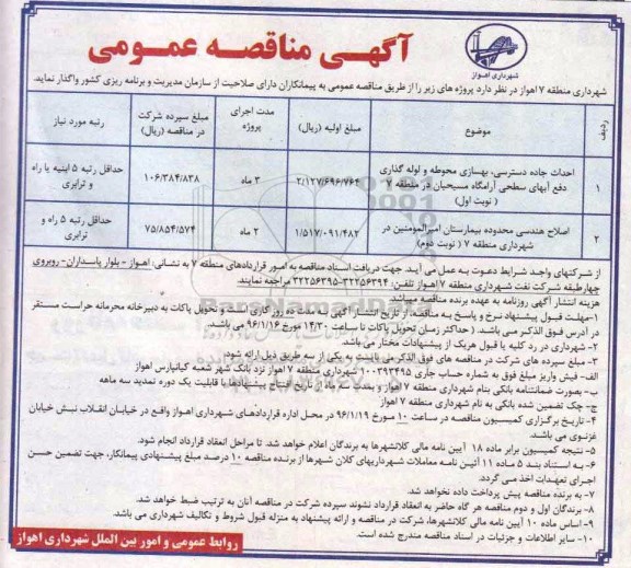 آگهی مناقصه عمومی, مناقصه احداث جاده دسترسی، بهسازی محوطه و لوله گذاری 